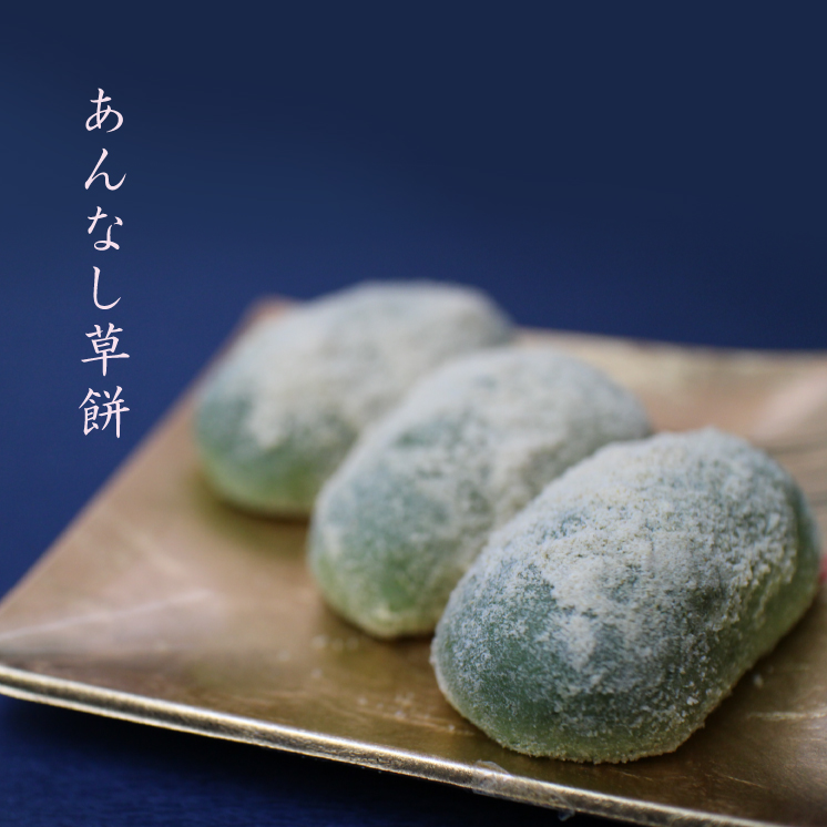 あんなし草餅 季節限定 億万両本舗 和作 神奈川県指定銘菓 億万両 あんなし草餅 季節限定 億万両本舗 和作 神奈川県指定銘菓 億万両