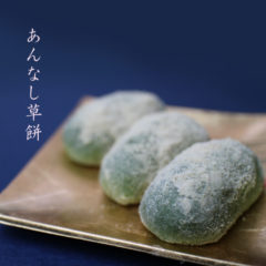 あんなし草餅（季節限定）