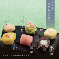 季節の上生菓子