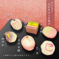 お正月の上生菓子のご案内