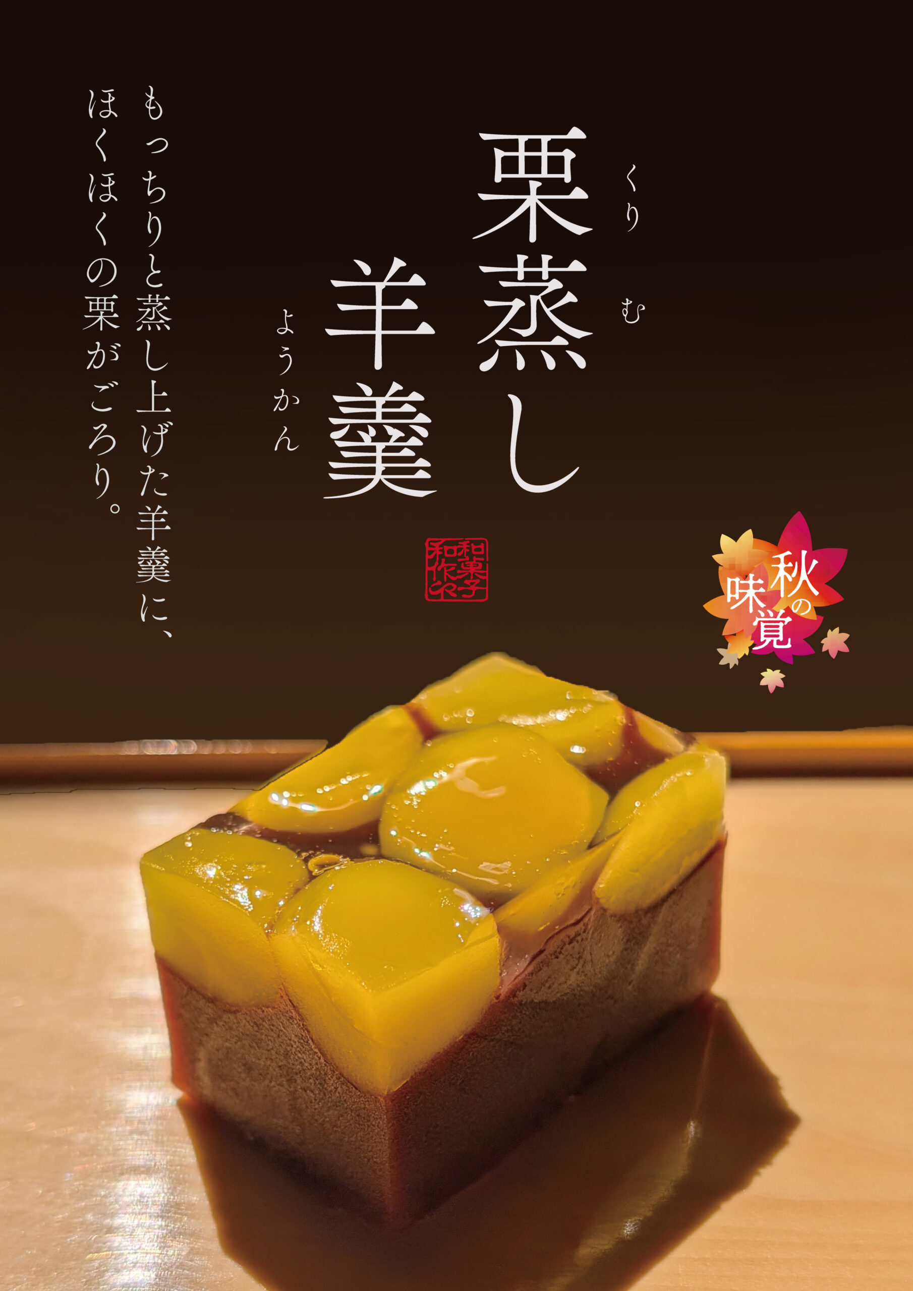 🌰【栗蒸し羊羹 新発売】🌰 | 億万両本舗 和作｜神奈川県指定