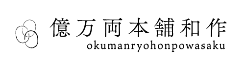 億万両本舗 和作｜神奈川県指定銘菓 億万両